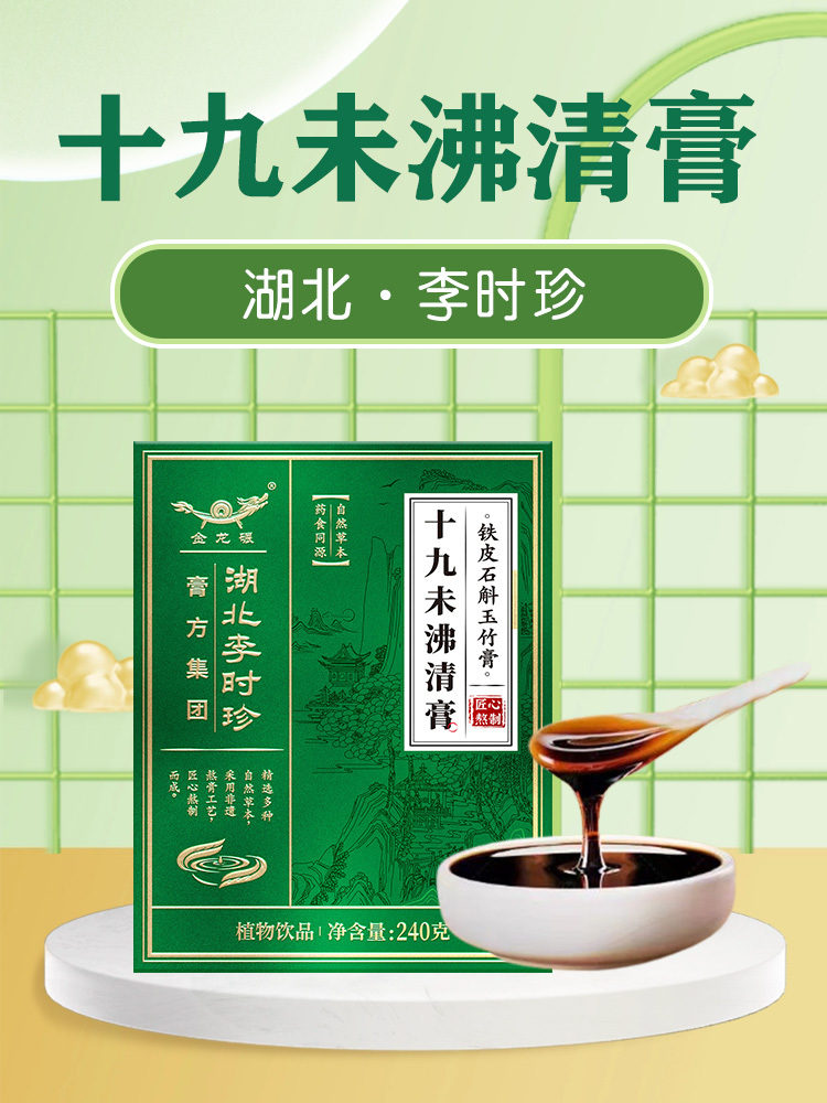 李时珍十九未清沸膏