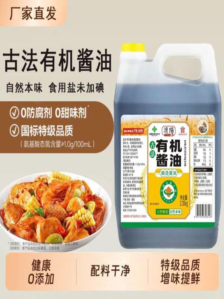 【有机认证】2.35kg有机酱油古法酿造老式酱油