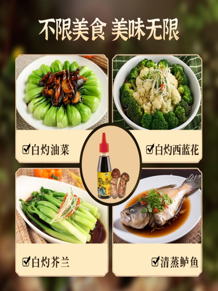 松茸白灼汁 150g*8瓶 清蒸鱼虾凉拌菜白灼菜调料汁