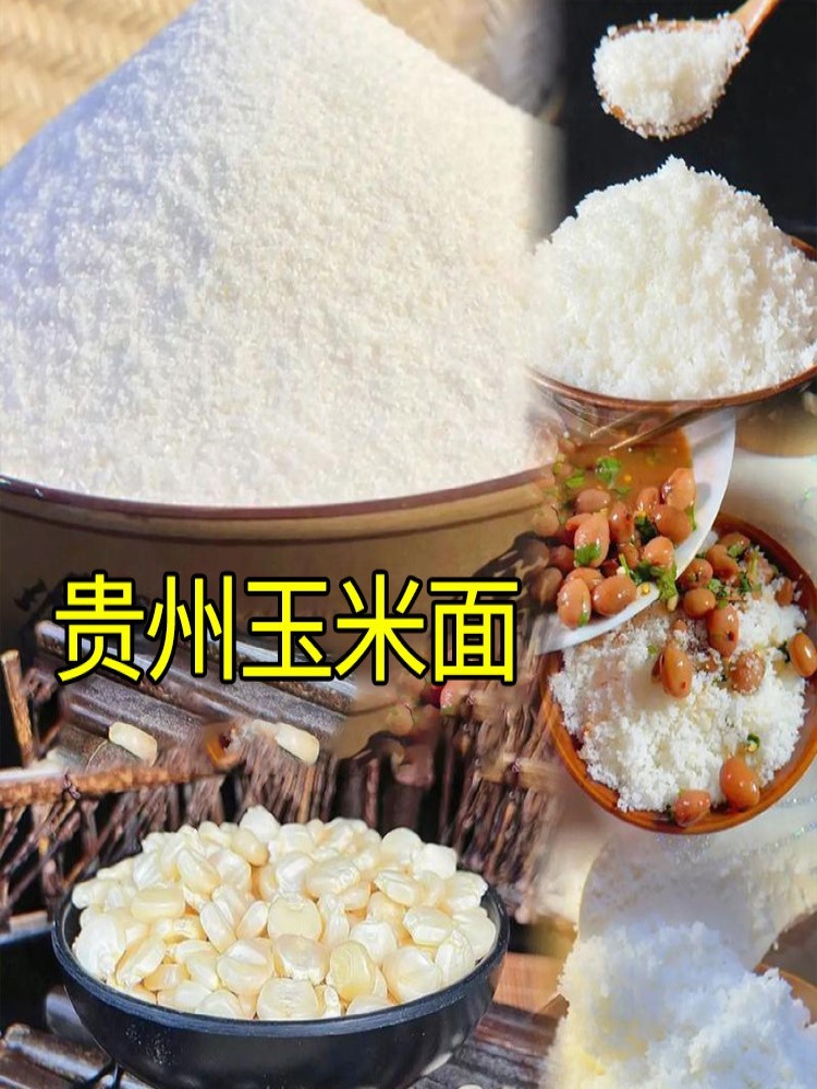 贵州特色白玉米面4斤