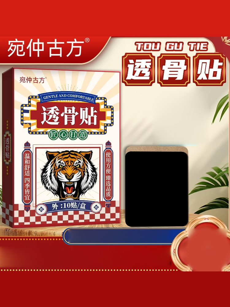 宛仲古 方·透骨贴10贴*4盒颈肩腰椎膝盖老虎贴