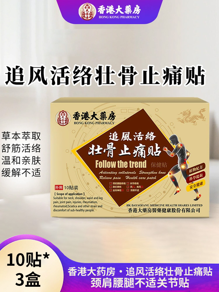 香港大药房·追风活络壮骨止 痛贴10贴*3盒颈肩腰腿不适关节贴