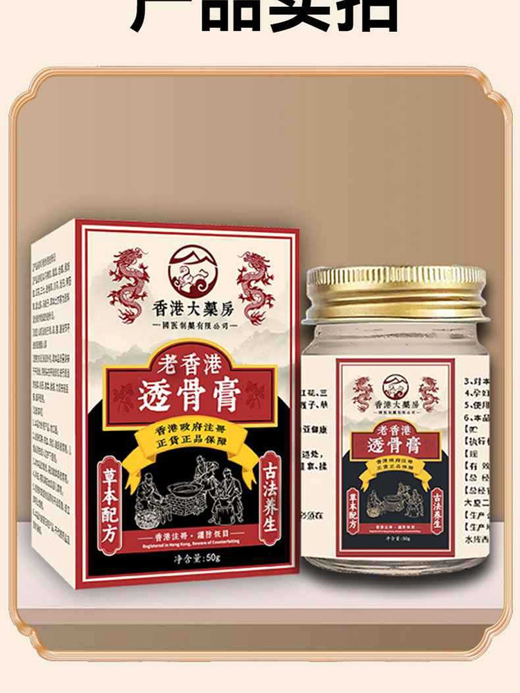 香港大药房·透骨膏50g*5瓶筋骨疼痛膏