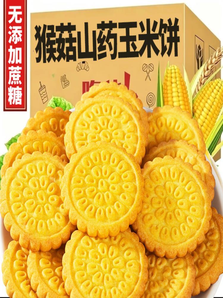 猴菇山药玉米饼干 3斤 粗粮饼干代餐饱腹约8g/包