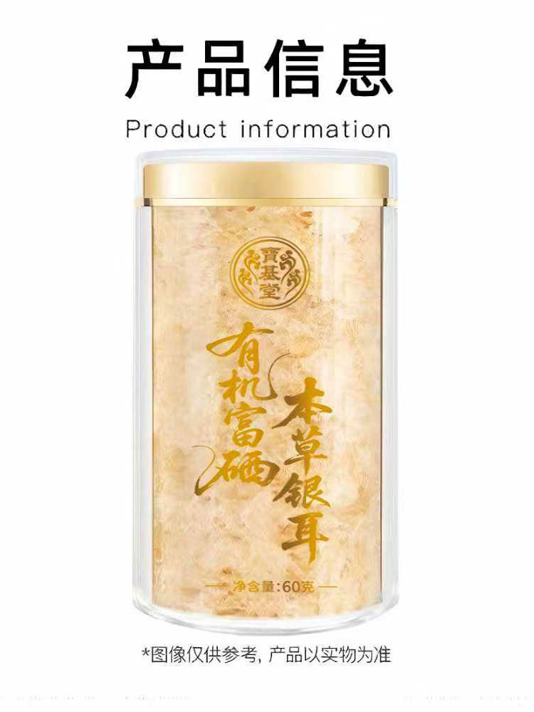 宝基堂有机富硒本草银耳尊享装