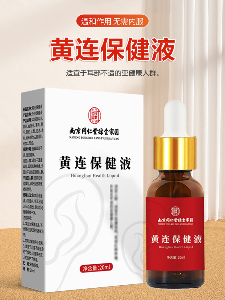 南同绿金·黄连保健液20ml*3瓶耳部肿疼耳鸣外用保健液