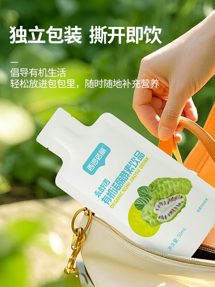 西沙诺丽有机诺丽酵素饮品·添加低聚果糖（益生元）50mL*10袋/盒 独立包装 小巧便携
