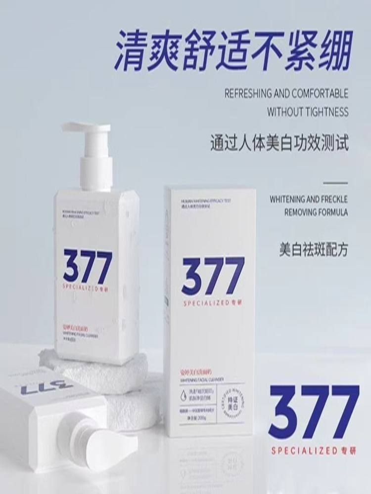 姿婷377焕亮洗面奶
