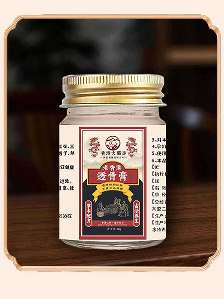 香港大药房·透骨膏50g*5瓶筋骨疼痛膏