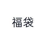 共同