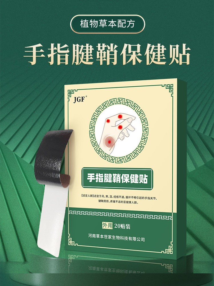 今古 方·手指腱鞘贴20贴*5盒