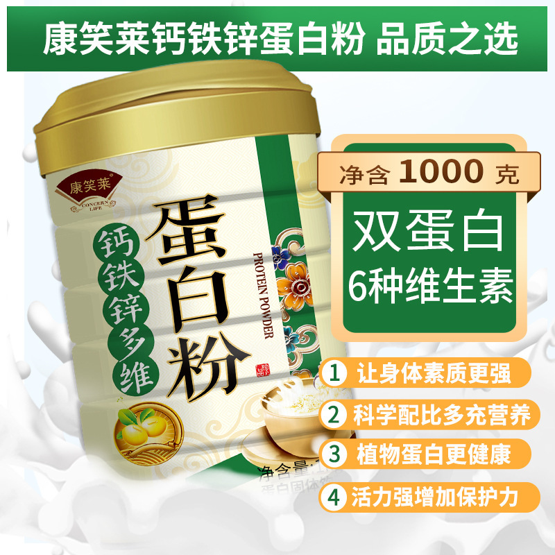 康笑莱牌钙铁锌多维蛋白粉1000g/罐