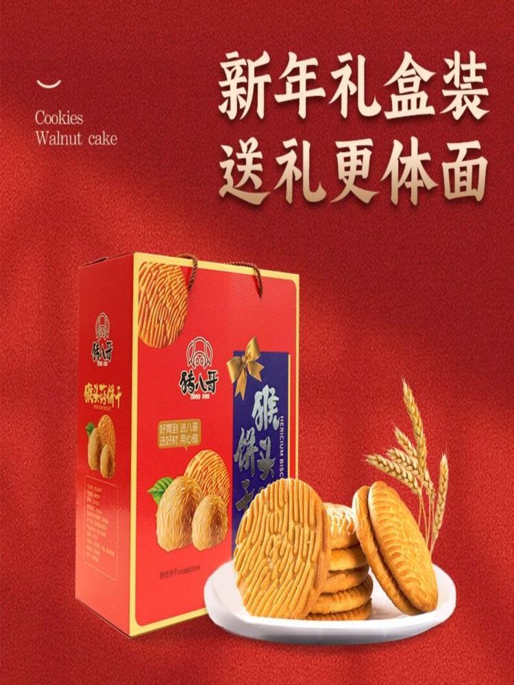 【年货礼盒】整箱猴头菇饼干 5斤 无加蔗糖 饼干曲奇饼干过年送礼过节