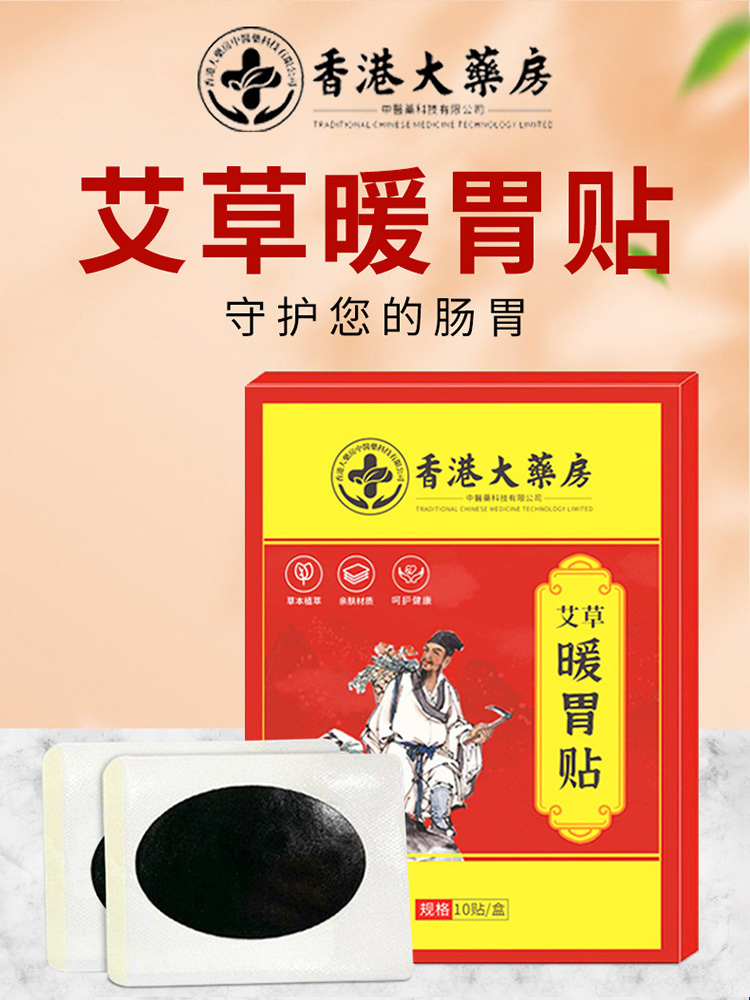 香港大药房暖胃贴胀气贴10贴/盒