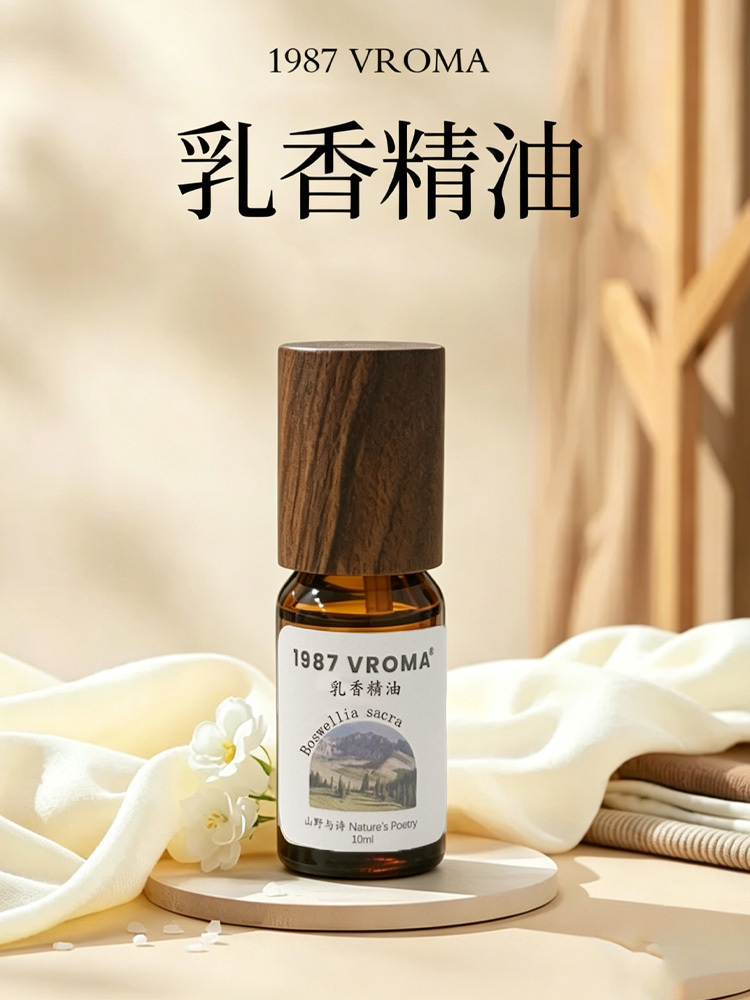 【奢养自己 乳香疗愈 】1987 VROMA 乳香精油 10ml/瓶