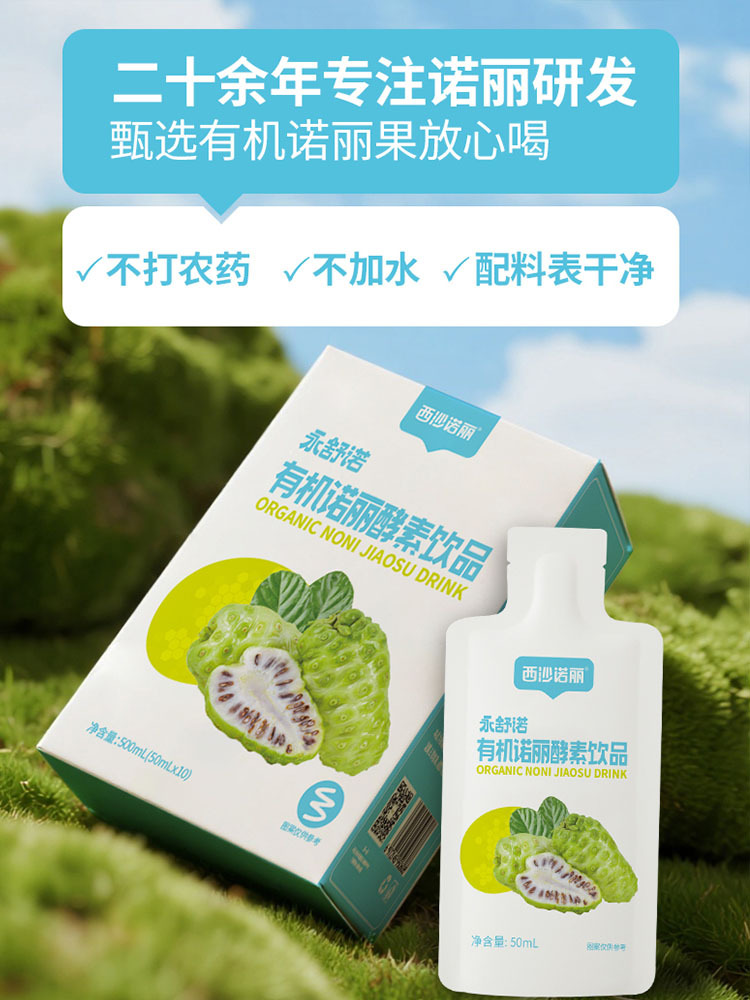 西沙诺丽有机诺丽酵素饮品·添加低聚果糖（益生元）50mL*10袋/盒 独立包装 小巧便携