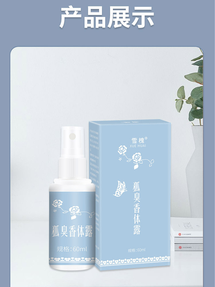 狐臭净草本止 汗香体露60ml*6瓶