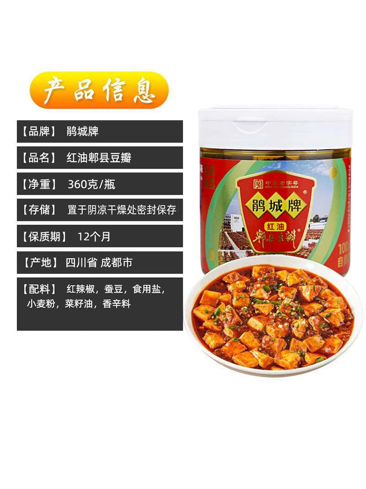 鹃城牌红油郫县豆瓣360克*2瓶