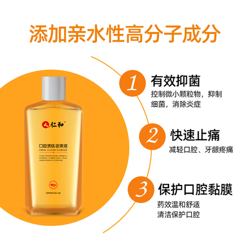 2瓶仁和口腔溃疡含漱液200ml