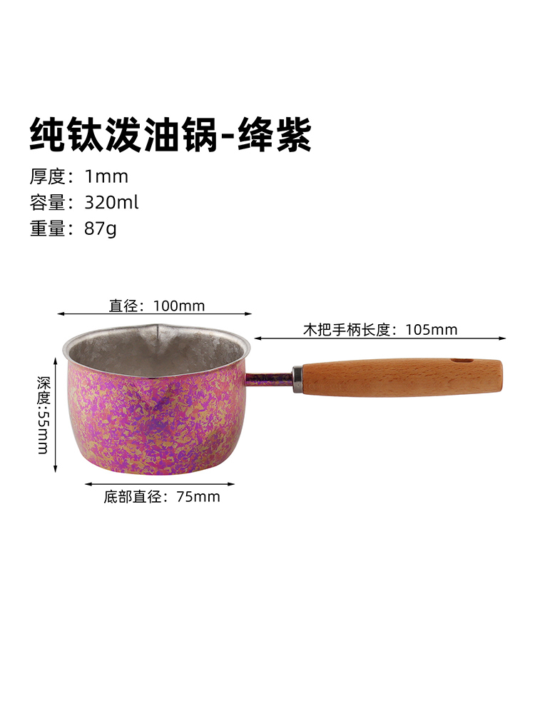 纯钛泼油锅（99.6%纯钛）·统一