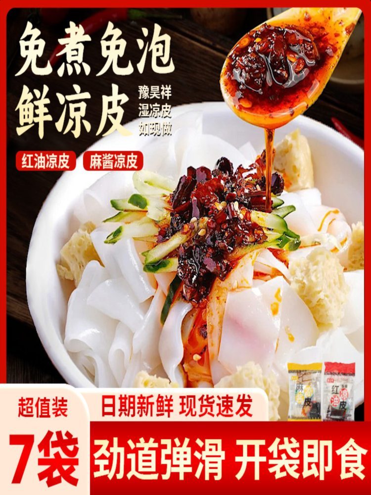 【混合装】凉皮 310g*7袋 红油+麻酱 香辣麻酱红油凉皮