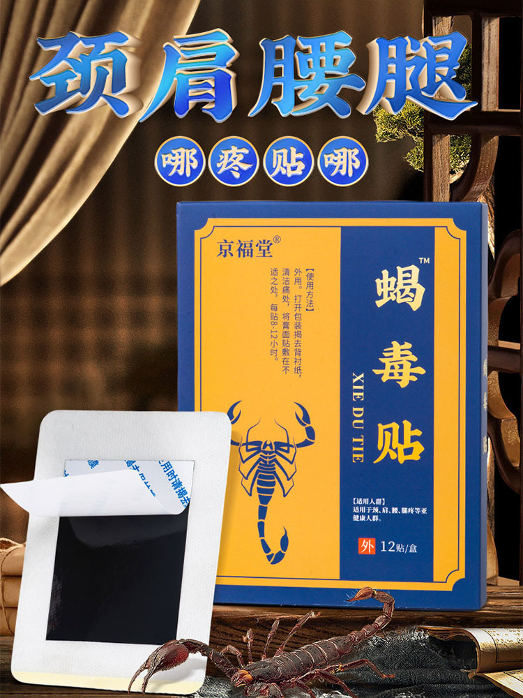 京福堂·蝎毒贴12贴*3盒热敷腰椎颈椎膝盖关节贴