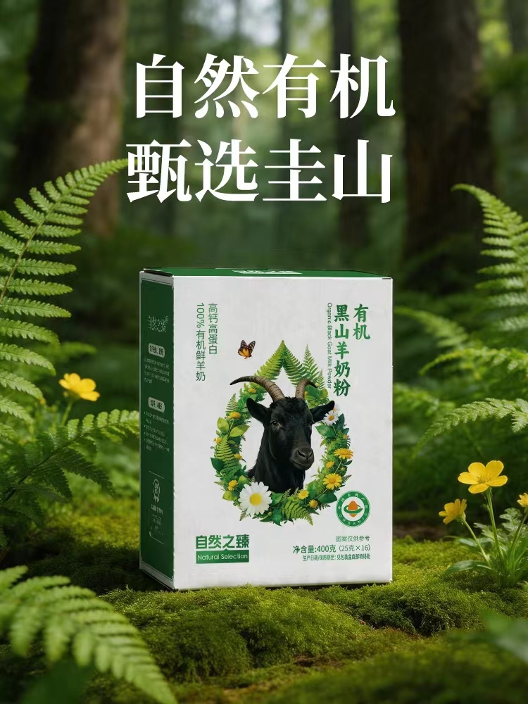 自然之臻有机黑山羊奶粉营养超值组