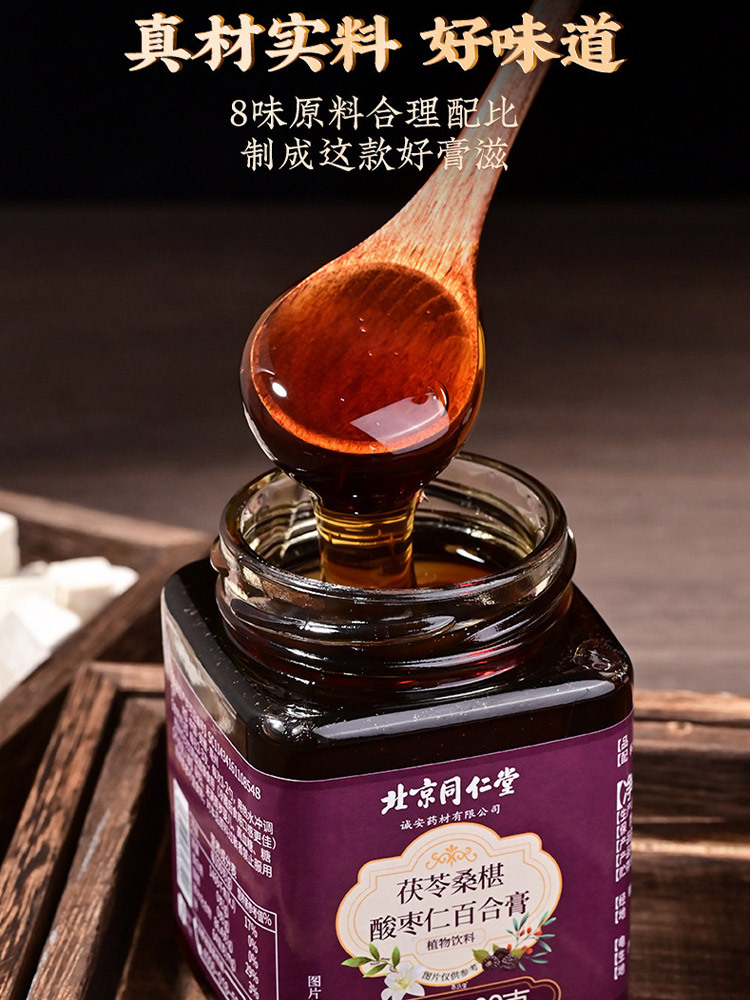北京同仁堂桑葚酸枣仁百合膏300g*4盒