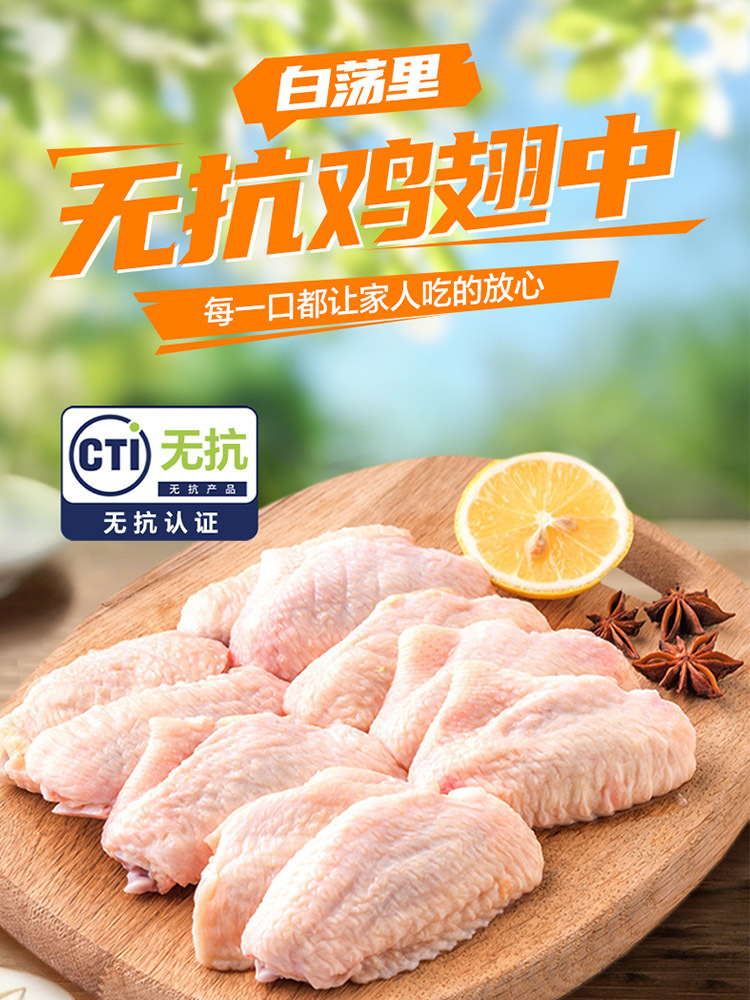 白荡里无抗鸡翅中3斤