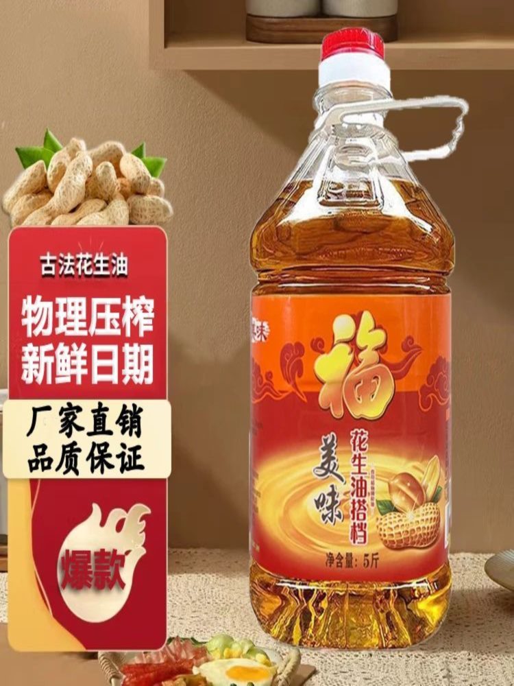 自榨花生油 5斤 植物油调和油家用粮油 食用油健康农家自榨