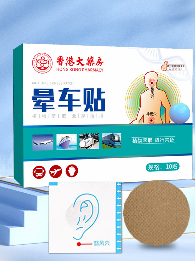 香港大药房晕车贴10贴*6盒