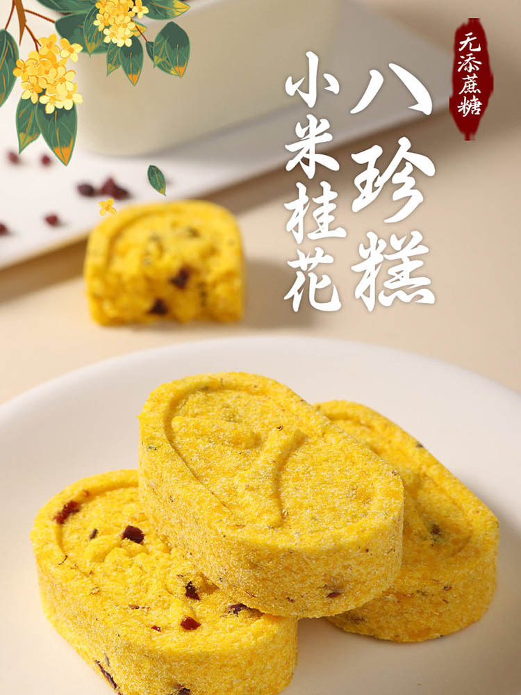 【到手200枚】小米桂花八珍糕200枚 软糯可口 轻食好糕 营养代餐