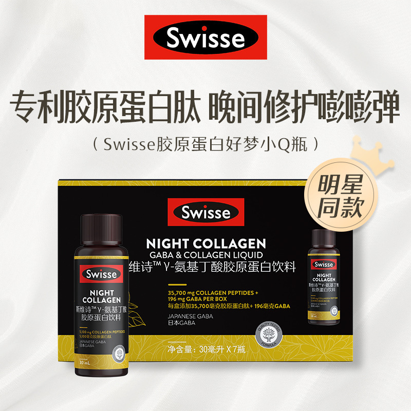 Swisse小Q瓶TMγ-氨基丁酸胶原蛋白饮料 30ml*7瓶/盒