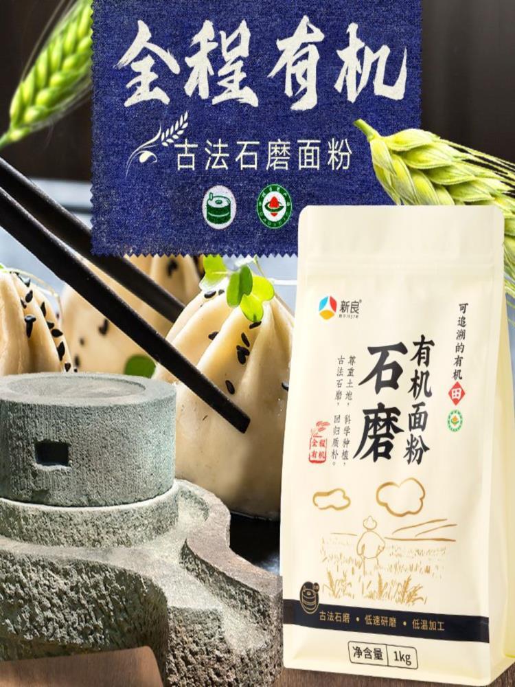 石磨有机面粉 2.5kg 原味家用烘焙包子馒头饺子高膳食纤维无添加