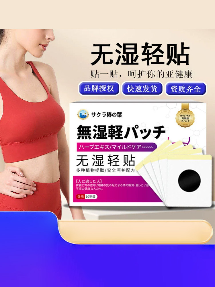 樱椿焓·无湿轻贴10贴*3盒去湿穴位三伏懒人肚脐贴
