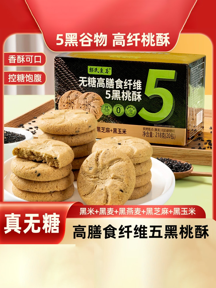 郭氏爱客·无糖高膳食纤维五黑桃酥218g（20包）*4盒
