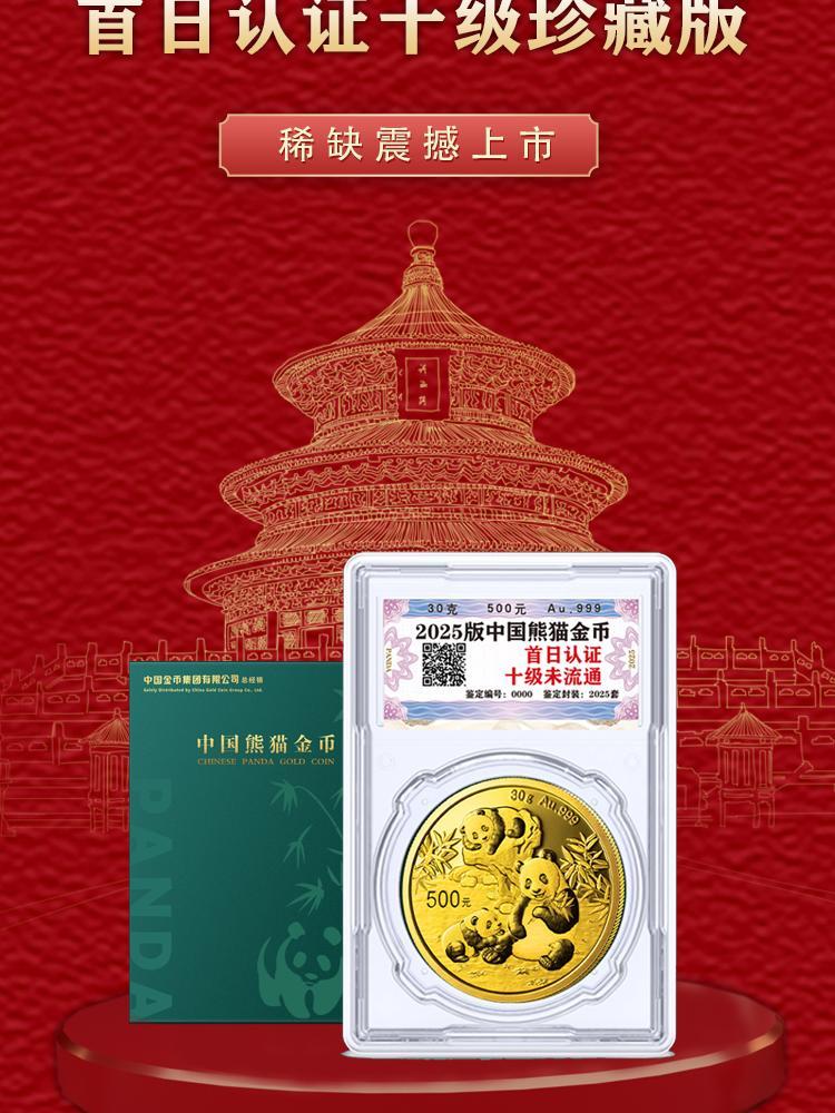 2025熊猫金币首日认证十级未流通30克（新）