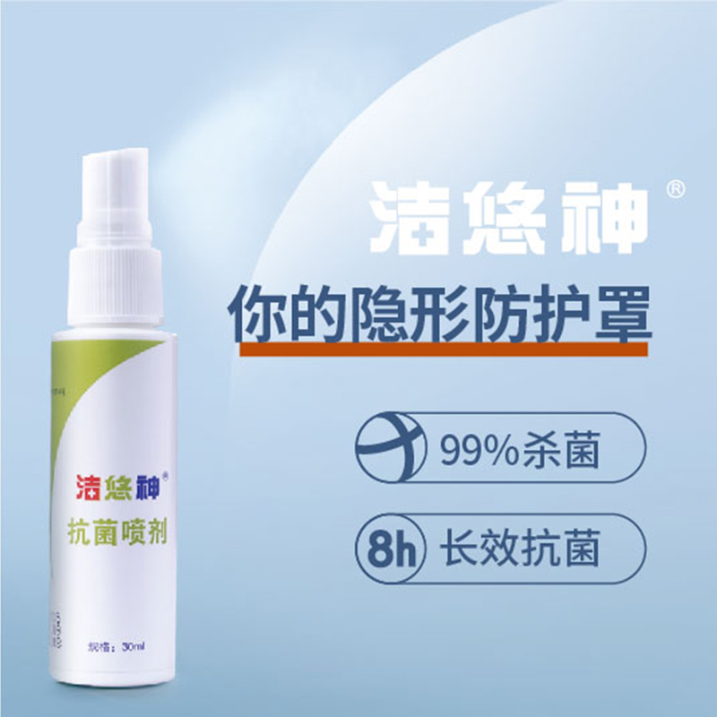 30ml洁悠神juc长效抗菌喷雾剂杀菌祛皮肤痘消毒防护止抗痒炎孕童可用