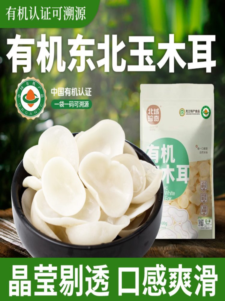 有机白玉木耳 100g*2袋 新鲜白木耳干货小朵有机玉木耳