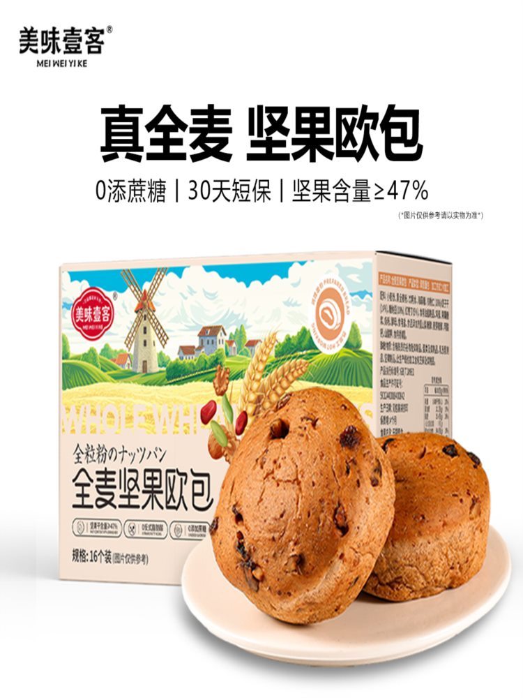 全麦坚果欧包 400g*1箱（8个）0添蔗糖 营养早餐 代餐粗粮饱腹充饥