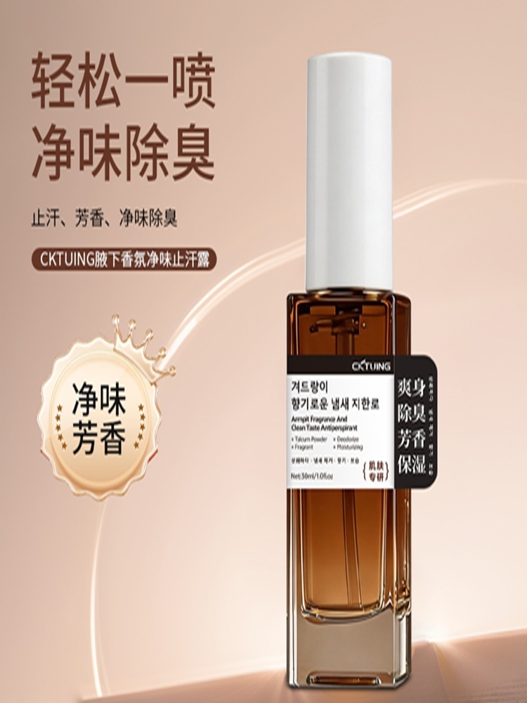 CKTUING腋下香氛净味露