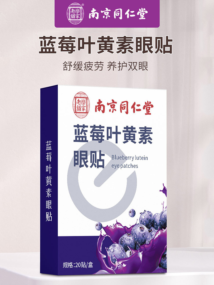 南京同仁堂·蓝莓叶黄素眼贴2贴*10袋*5盒