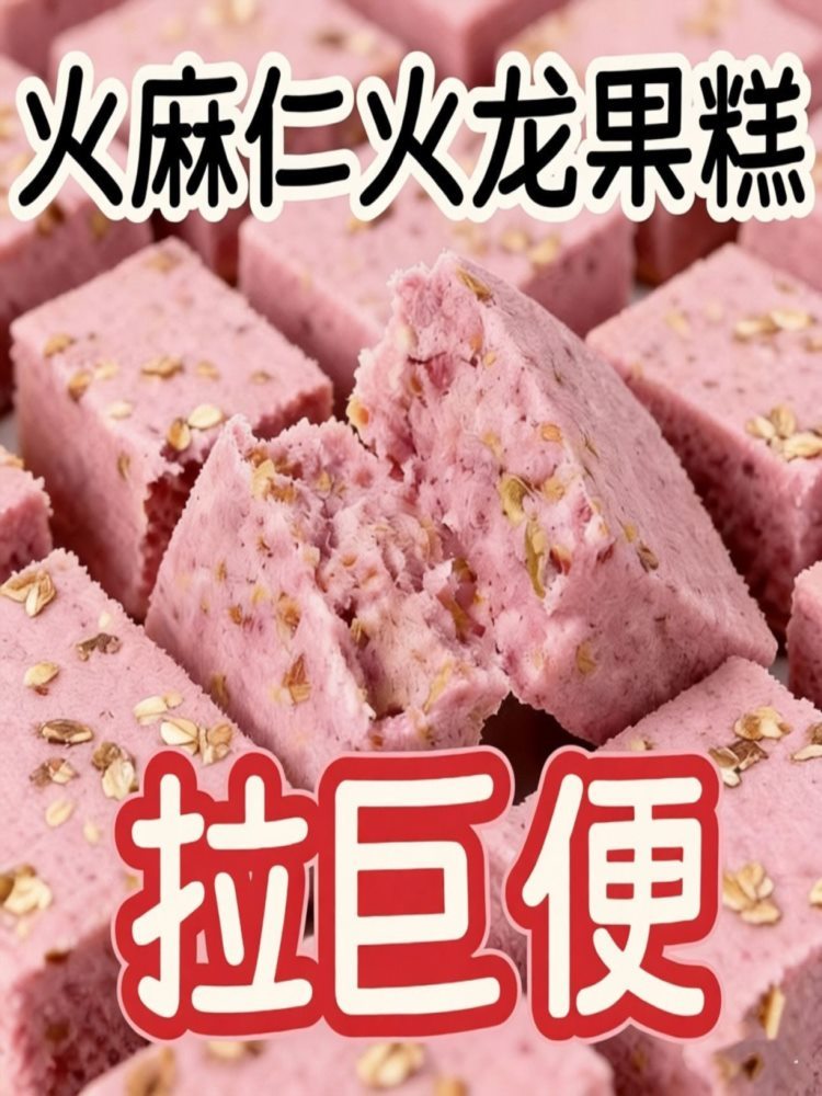 火麻仁火龙果糕 120包/箱 健康代餐无添加蔗糖传统糕点老人儿童饱腹零食