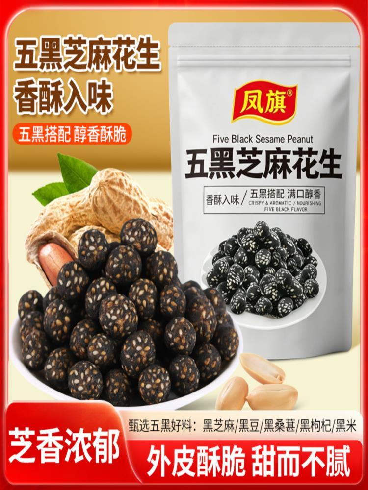五黑芝麻花生 250g*4袋 休闲解馋零食品黑芝麻坚果酥