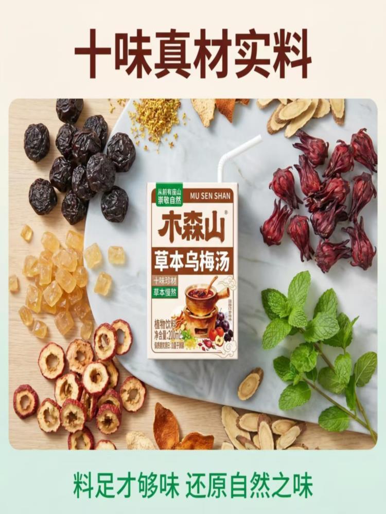 草本乌梅汤 200ml*12盒 草本熬制真材实料消暑饮品