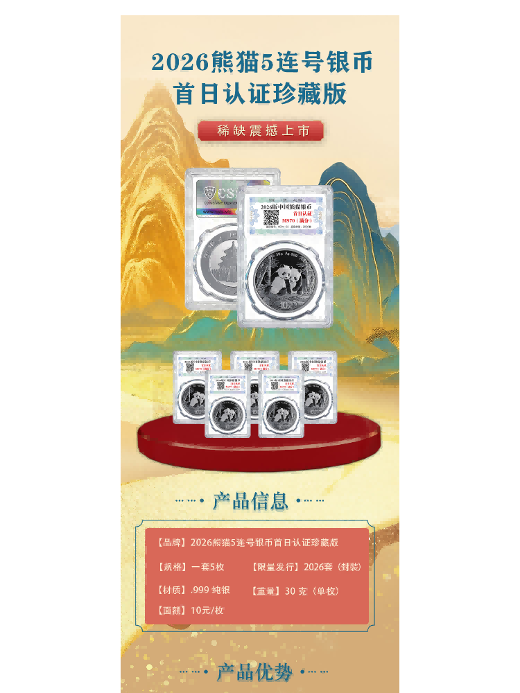 2026版首日认证熊猫银币5连号