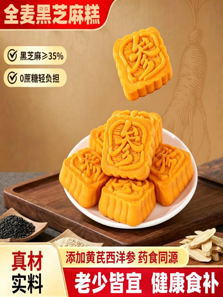 全麦黑芝麻黄芪西洋参糕  3斤（约51个）代餐饱腹老少皆宜无蔗糖