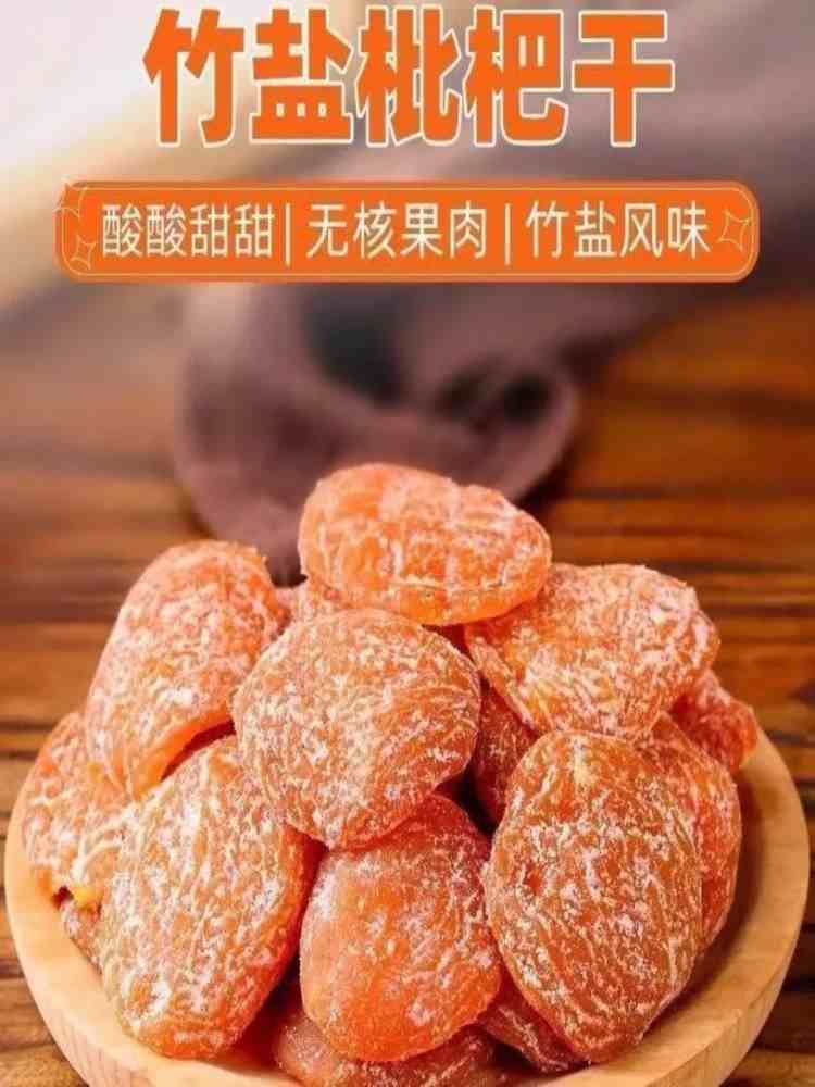 竹盐甘草枇杷干100g*6袋 果脯蜜饯 休闲零食