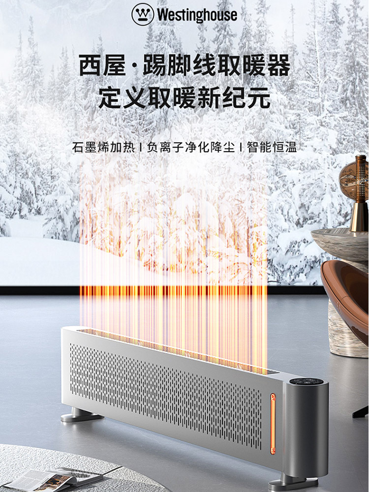 西屋踢脚线取暖器WTH-302R·（石墨烯加热+负离子净化+AI语音智控)