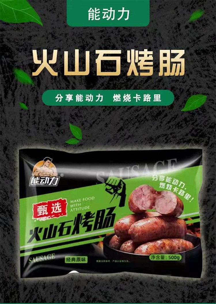 4袋装能动力火山石烤肠500g袋10根装4经典原味
